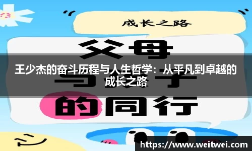 王少杰的奋斗历程与人生哲学：从平凡到卓越的成长之路