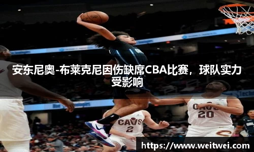 安东尼奥-布莱克尼因伤缺席CBA比赛，球队实力受影响