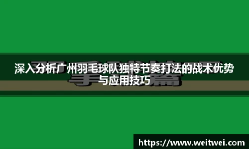 深入分析广州羽毛球队独特节奏打法的战术优势与应用技巧