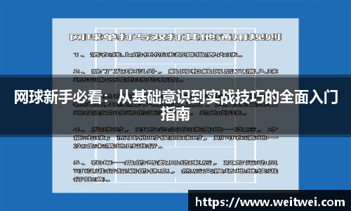 网球新手必看：从基础意识到实战技巧的全面入门指南