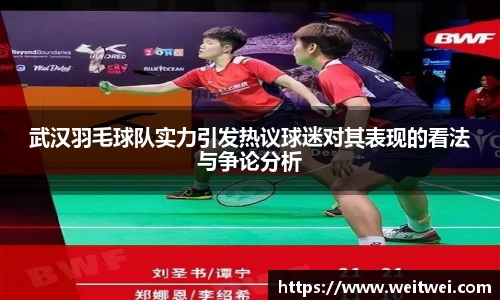 武汉羽毛球队实力引发热议球迷对其表现的看法与争论分析