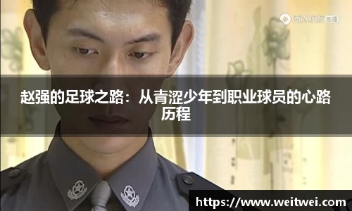 赵强的足球之路：从青涩少年到职业球员的心路历程