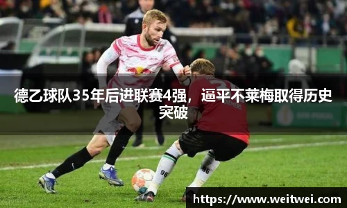 德乙球队35年后进联赛4强，逼平不莱梅取得历史突破