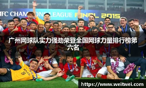 广州网球队实力强劲荣登全国网球力量排行榜第六名