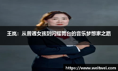 王岚：从普通女孩到闪耀舞台的音乐梦想家之路