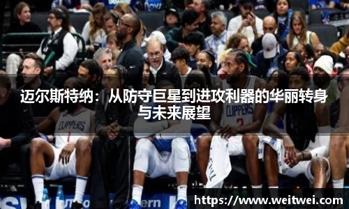 迈尔斯特纳：从防守巨星到进攻利器的华丽转身与未来展望