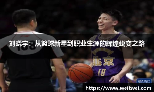 刘晓宇：从篮球新星到职业生涯的辉煌蜕变之路
