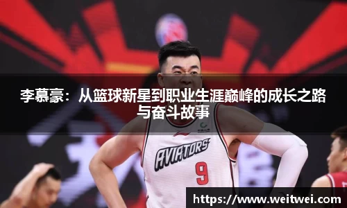 李慕豪：从篮球新星到职业生涯巅峰的成长之路与奋斗故事