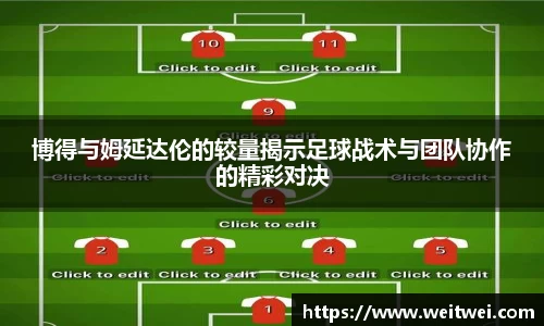 博得与姆延达伦的较量揭示足球战术与团队协作的精彩对决
