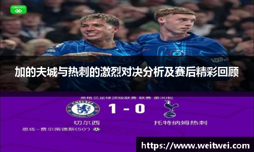 加的夫城与热刺的激烈对决分析及赛后精彩回顾