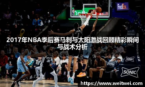 2017年NBA季后赛马刺与太阳激战回顾精彩瞬间与战术分析