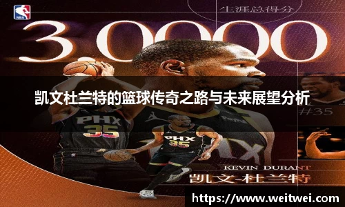 凯文杜兰特的篮球传奇之路与未来展望分析