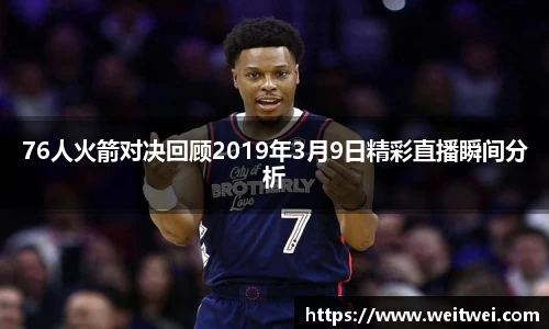 76人火箭对决回顾2019年3月9日精彩直播瞬间分析