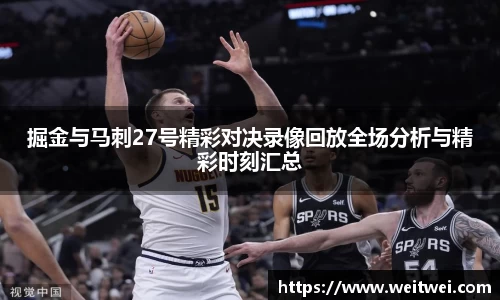 掘金与马刺27号精彩对决录像回放全场分析与精彩时刻汇总