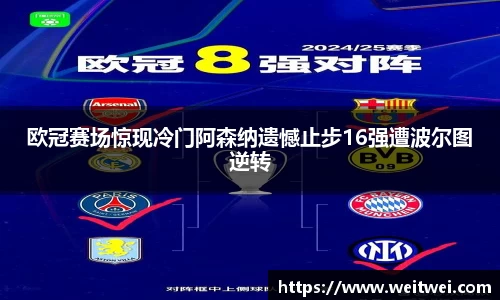 欧冠赛场惊现冷门阿森纳遗憾止步16强遭波尔图逆转