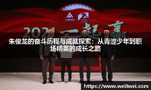 朱俊龙的奋斗历程与成就探索：从青涩少年到职场精英的成长之路