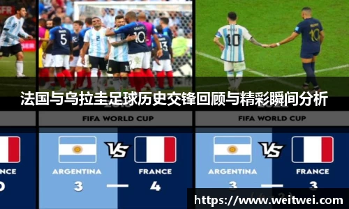 法国与乌拉圭足球历史交锋回顾与精彩瞬间分析