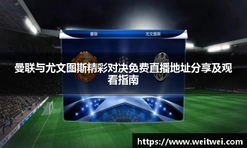 曼联与尤文图斯精彩对决免费直播地址分享及观看指南