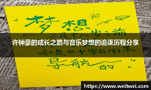 许钟豪的成长之路与音乐梦想的追逐历程分享