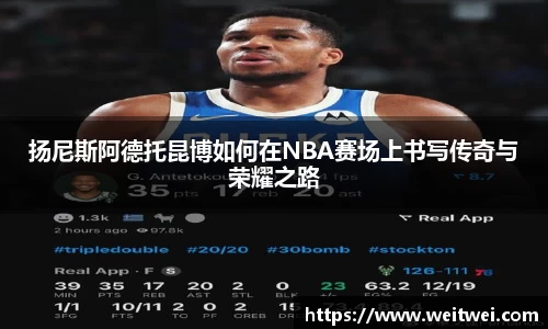 扬尼斯阿德托昆博如何在NBA赛场上书写传奇与荣耀之路