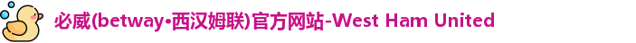 必威betway西汉姆联