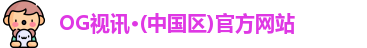 OG视讯